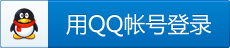 QQ账号登录